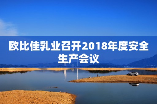 欧比佳乳业召开2018年度安全生产会议