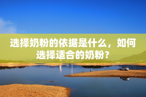 选择奶粉的依据是什么，如何选择适合的奶粉？