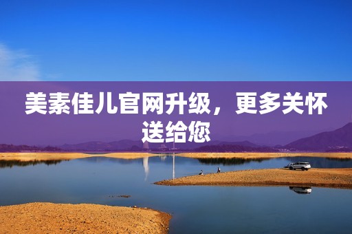 美素佳儿官网升级，更多关怀送给您