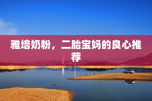 雅培奶粉，二胎宝妈的良心推荐
