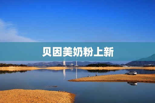 贝因美奶粉上新