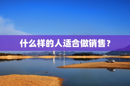 什么样的人适合做销售？