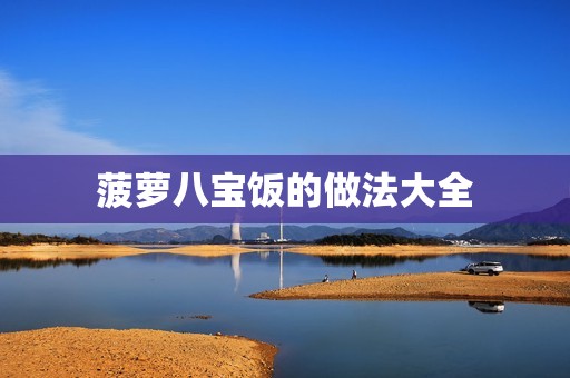 菠萝八宝饭的做法大全