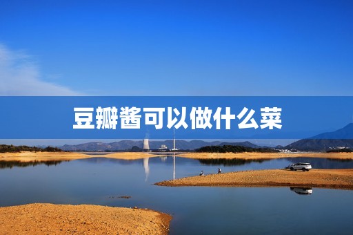 豆瓣酱可以做什么菜