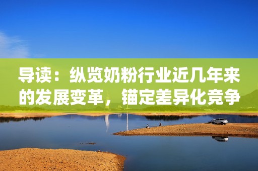 导读：纵览奶粉行业近几年来的发展变革，锚定差异化竞争、强者恒强的态势已然明朗，加之代际用户的更迭，以90、95后为核心的新生代父母的生活习惯、消费需求与购买倾向等都在潜移默化中发生着变化，对专业品质的信赖、对成分功能的关注等都驱动奶粉整个产业链提档加速，研发突破、创新模式、品质引领也因此成为新一阶段主导品牌决胜市场的关键。作为“鲜活奶粉”赛道的开创者，君乐宝旗帜奶粉正在迎来更大的爆发。[哟] 作者/Nancy[沙尘暴] 鲜活营养优于进口[已阅] 旗帜全新定义中国好奶粉[额] 消费需求翻新是加速品