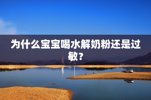 为什么宝宝喝水解奶粉还是过敏？