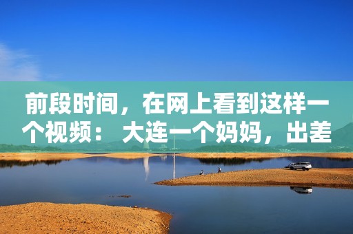 前段时间，在网上看到这样一个视频： 大连一个妈妈，出差不过1天，开门回到家看了一眼，瞬间崩溃。  原本整洁的家，一夜之间大变样。  从厕所到客厅，甚至床上，都有散落的饮料瓶，香油、菜汤混合着香蕉皮，胡乱撒了一地。  饭菜摆在桌子上不知道多久，已经馊了。饭锅旁边摆着娃的水枪，锅碗瓢盆竟然全都堆在了地上。  谁也不知道，爸爸只不过带娃一天，究竟经历了什么。  这位妈妈的哭腔里满是绝望：“我就走了一天！一天！”  评论区里有人冷嘲热讽：“就这？不就是屋里乱了点，有点脏衣服和几个脏碗，就崩溃了？这个妈妈