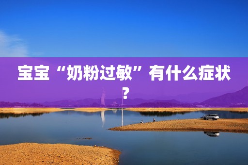 宝宝“奶粉过敏”有什么症状？