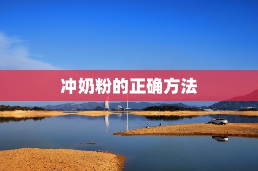 冲奶粉的正确方法