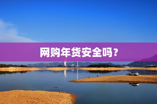 网购年货安全吗？