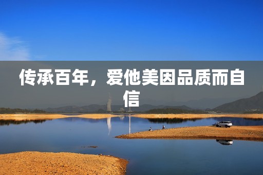 传承百年，爱他美因品质而自信