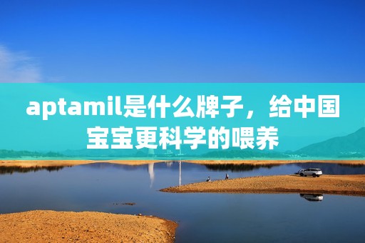 aptamil是什么牌子，给中国宝宝更科学的喂养