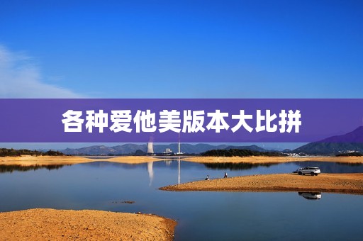 各种爱他美版本大比拼