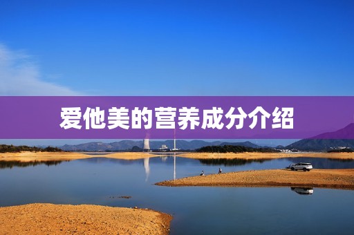爱他美的营养成分介绍
