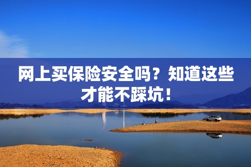 网上买保险安全吗？知道这些才能不踩坑！