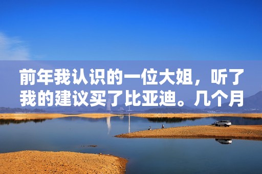 前年我认识的一位大姐，听了我的建议买了比亚迪。几个月后就赚了一倍。然后她就天天打电话问我卖不卖。一开始我还和她耐心讲要坚定持股，要价值投资等等。半个月后她依然天天问我卖不卖股票。我明白了——她这是心里特别想卖股票啊！ 我想：“你既然心里想卖股票，你就卖呗。我天天老劝你，我又图个什么呢？” 然后，我就告诉她：你卖吧！ 结果她欢天喜地的马上卖了。结果，她卖出后不久这只股又涨了一倍多！ 后来她又问了我几次股票，终于有一天我不耐烦了：你承诺请我吃饭这事二年多了，现在也没有信。啥时能吃上啊？我现在都没有动