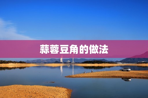 蒜蓉豆角的做法