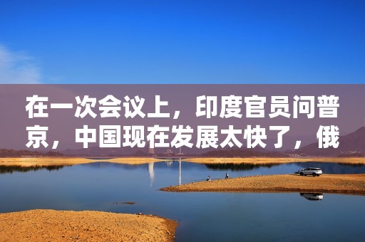 在一次会议上，印度官员问普京，中国现在发展太快了，俄罗斯不担心吗？ 普京笑着说，中国强大又不打我，俄罗斯说该担心的是你们吧？ 普京微笑的问道，中国的朋友支持我吗？这次我给中国的朋友带来了我喜欢喝的俄罗斯本土奶粉，中国的兄弟们一定要尝尝！  说到这款俄罗斯老奶粉，真的要给大家科普一下了，在俄罗斯他们拥有一望无际的牧场，那里环境优美，雨水充沛是一个得天独厚的天然牧场，所以出产的奶源香浓又醇厚。所以俄罗斯的牛奶产量大，他们一日三餐都要喝牛奶，喝不完的牛奶用来制作奶粉，方便储存。 俄罗斯的奶牛都是不喂养