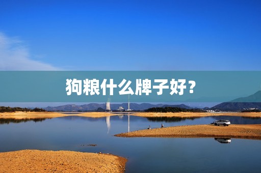 狗粮什么牌子好？