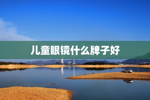 儿童眼镜什么牌子好
