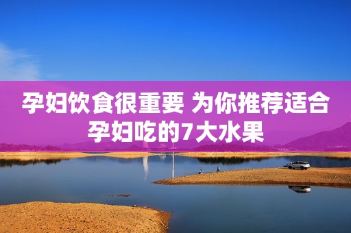 孕妇饮食很重要 为你推荐适合孕妇吃的7大水果