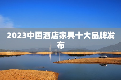 2023中国酒店家具十大品牌发布