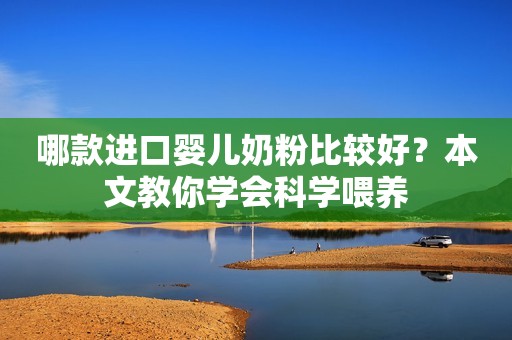 哪款进口婴儿奶粉比较好？本文教你学会科学喂养
