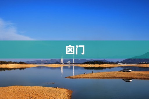 囟门