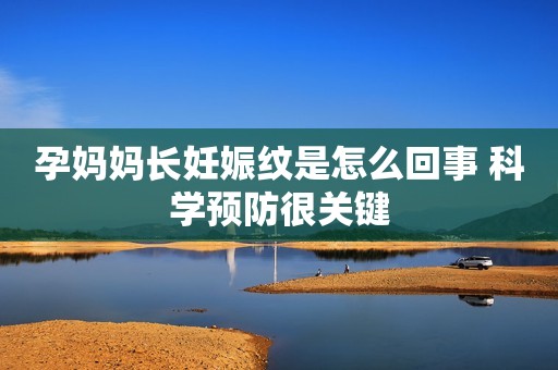 孕妈妈长妊娠纹是怎么回事 科学预防很关键