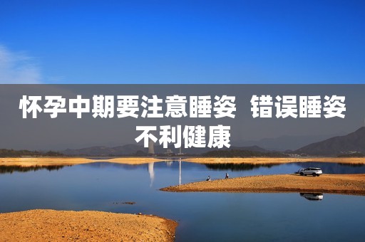 怀孕中期要注意睡姿  错误睡姿不利健康