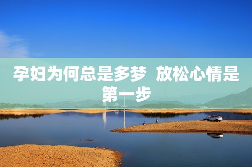 孕妇为何总是多梦  放松心情是第一步