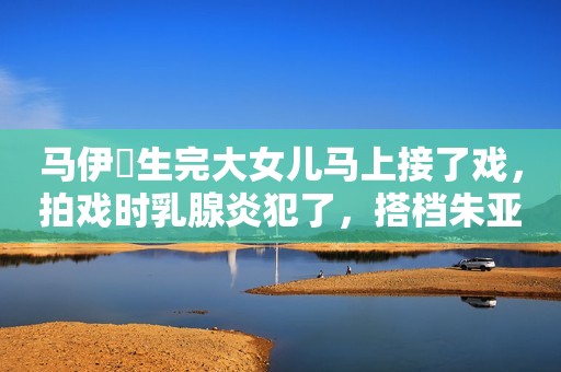 马伊琍生完大女儿马上接了戏，拍戏时乳腺炎犯了，搭档朱亚文并不知情。两人拍摄吻戏时，朱亚文用力拥抱马伊琍，马伊琍疼的都要哭了。  马伊琍一边拍戏，闲下来时就拿着吸N器吸出来，之后存在袋子里留给女儿喝，因为她坚持想让女儿喝母乳。  当时马伊琍和朱亚文正在拍《北上广不相信眼泪》，里面有大量的热吻戏，马伊琍因为正在哺乳期，因此遭了不少的罪。  章子怡产后遭遇堵N，疼的睡不着觉。汪峰心疼的说：要不咱们喂奶粉吧？  章子怡连连摇头，因为她想让女儿喝母乳，这样才能体会到做母亲的真实感。  没办法，汪峰只能没日