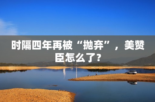 时隔四年再被“抛弃”，美赞臣怎么了？