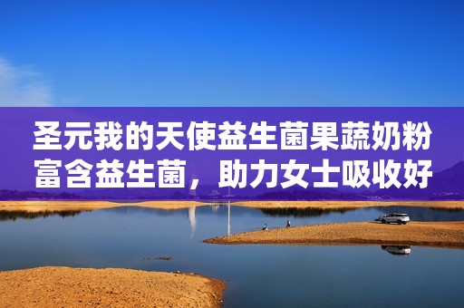 圣元我的天使益生菌果蔬奶粉富含益生菌，助力女士吸收好营养