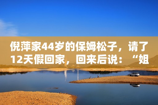 倪萍家44岁的保姆松子，请了12天假回家，回来后说：“姐，我怀孕了”。倪萍起初有点怀疑，心想，年龄这么大了，不太可能。可阿姨说：“是真的，我化验单都拿回来了。”倪萍确认后，不仅没让松子回老家，而且请保姆照顾松子。  这是一期来自《超级访问》的节目，倪萍以这段和家中保姆松子的故事感动了许多人。当她知道照顾了她许多年的保姆松子查出怀孕之后，她不仅没辞退她，还给松子提供更好的饮食条件，并请了一个保姆照顾她，让她就在家里安心养胎。  观众听见这样的故事之后，几乎都表示自己也想去倪萍家做保姆，图的不是多好