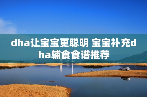 dha让宝宝更聪明 宝宝补充dha辅食食谱推荐
