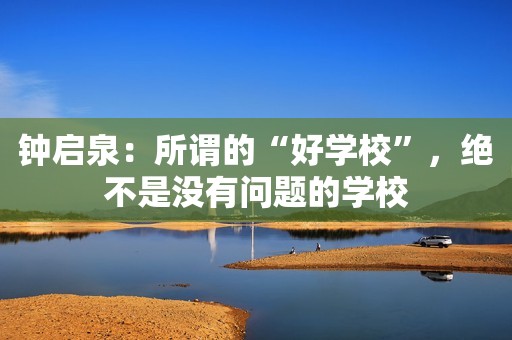 钟启泉：所谓的“好学校”，绝不是没有问题的学校