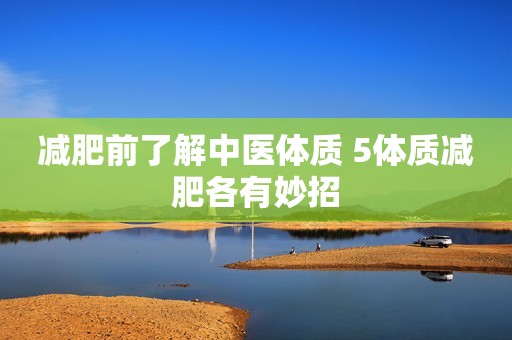 减肥前了解中医体质 5体质减肥各有妙招