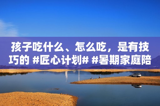 孩子吃什么、怎么吃，是有技巧的 #匠心计划# #暑期家庭陪玩指南# #知识分享官# ——   俗话说，民以食为天。今天吃什么，这个大难题一直是不少父母的烦心事，特别是那些家里孩子刚出生不久，或者是孩子还很小，还不能像大人一样进食的，父母们更是为孩子的吃饭问题操碎了心。其实，孩子吃什么、怎么吃，是有技巧的，掌握了这些技巧，就不用发愁了。  一般来说，如果想要给孩子添加辅食，那么在孩子6个月大的时候，家长就可以开始考虑了。  因为，如果一直采用母乳喂养的方式，很可能会造成宝宝的营养需求得不到满足，生