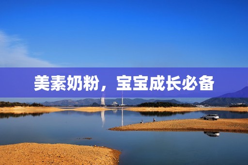 美素奶粉，宝宝成长必备