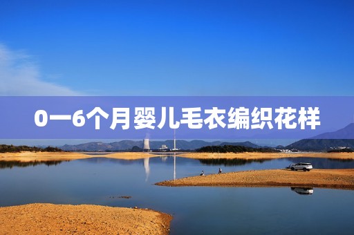 0一6个月婴儿毛衣编织花样