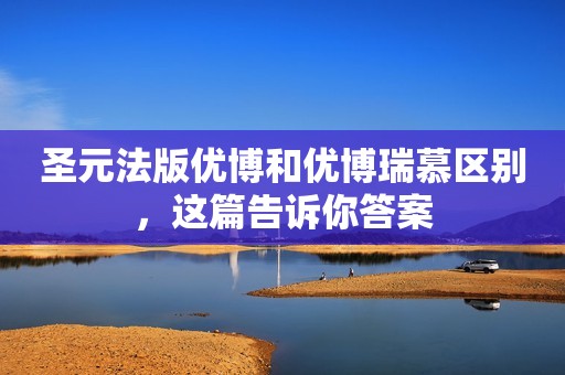 圣元法版优博和优博瑞慕区别，这篇告诉你答案