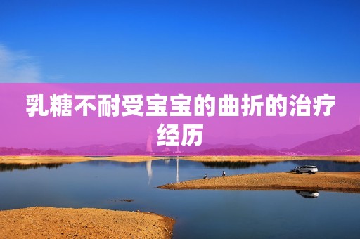 乳糖不耐受宝宝的曲折的治疗经历