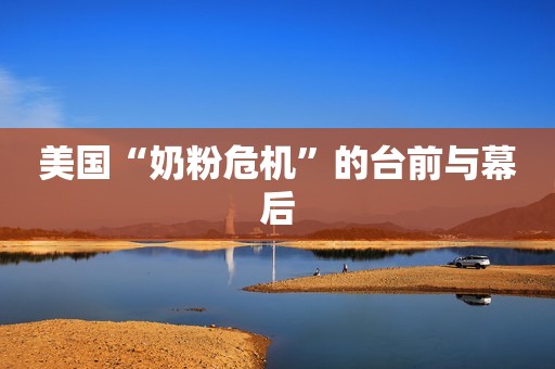 美国“奶粉危机”的台前与幕后
