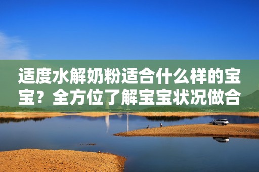 适度水解奶粉适合什么样的宝宝？全方位了解宝宝状况做合格宝妈