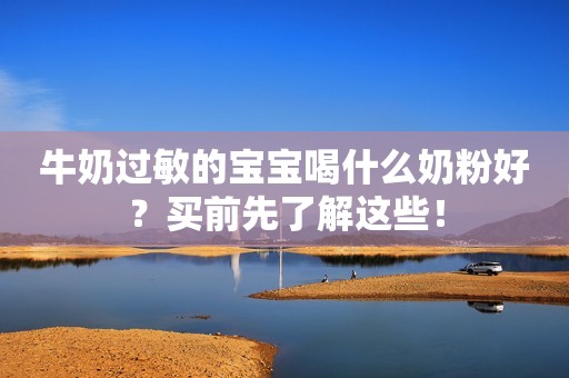 牛奶过敏的宝宝喝什么奶粉好？买前先了解这些！