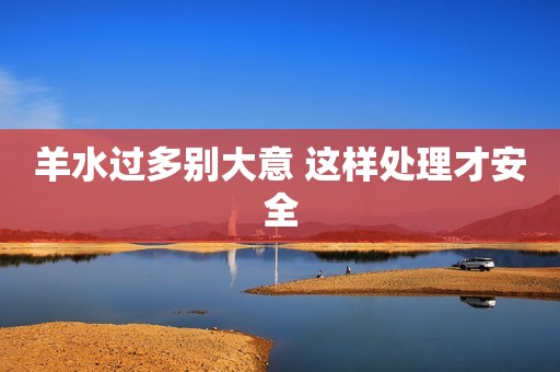 羊水过多别大意 这样处理才安全