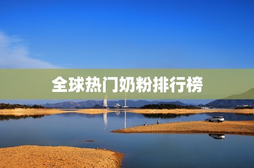 全球热门奶粉排行榜