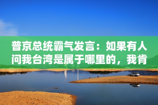 普京总统霸气发言：如果有人问我台湾是属于哪里的，我肯定必然肯定的告诉你，是中国领土就是中国的，谁也阻挡不了台湾，要是谁胆敢插手台湾领土完整必将他有来无回！  从这看可以看出俄罗斯和中国的关系越来越亲厚。  两国关系的不管深化，也给经济带来了巨大改变，俄罗斯农产品出口中国的份额不断增加，其中包括俄罗斯特产椴老式奶粉，因为纯度高，品质好，受到很多中国人的喜爱。  俄罗斯畜牧业比较发达，每年出口量高达总量的80%，而且俄罗斯的牛奶产量大，他们一日三餐都要喝牛奶，喝不完的牛奶用来制作奶粉，方便储存。  