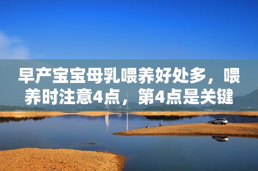 早产宝宝母乳喂养好处多，喂养时注意4点，第4点是关键
